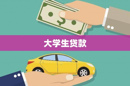 梅河口大学生贷款