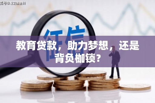 固阳教育贷款，助力梦想，还是背负枷锁？