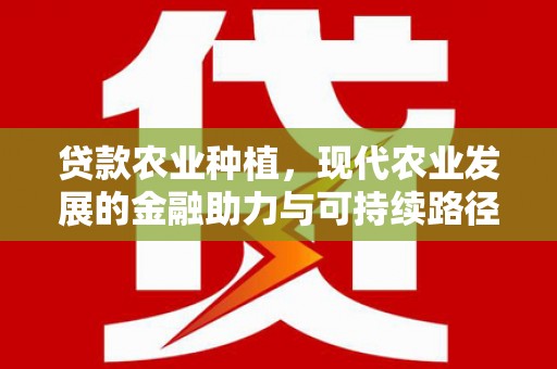 佛坪贷款农业种植，现代农业发展的金融助力与可持续路径