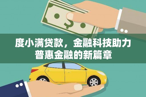 阳江度小满贷款，金融科技助力普惠金融的新篇章