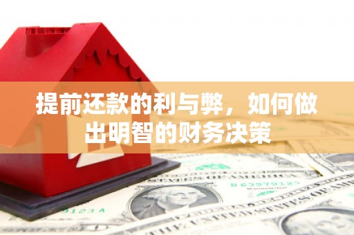 峰峰矿区提前还款的利与弊，如何做出明智的财务决策