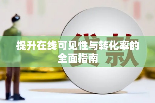 大观提升在线可见性与转化率的全面指南