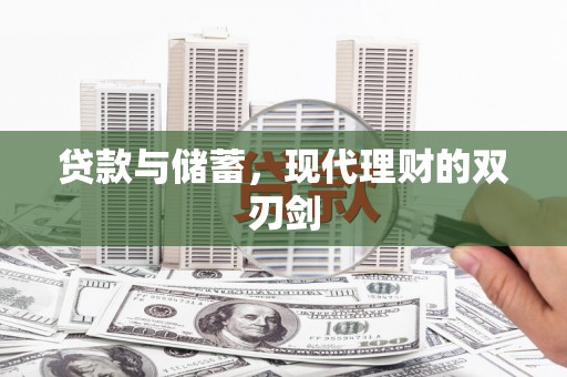 兴山贷款与储蓄，现代理财的双刃剑