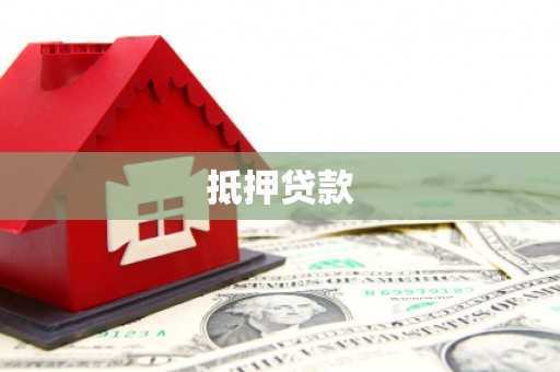 汪清抵押贷款
