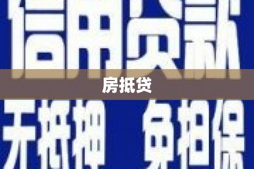 丰县房抵贷