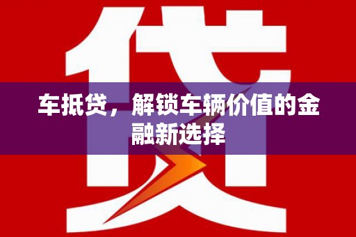 弥勒车抵贷，解锁车辆价值的金融新选择