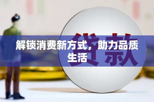 江口解锁消费新方式，助力品质生活