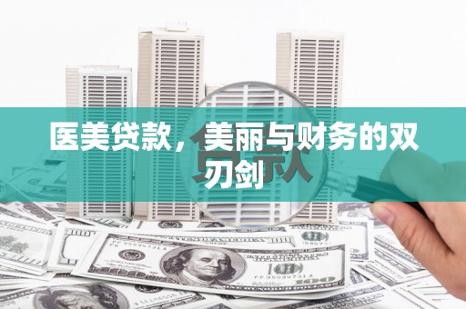 丰原医美贷款，美丽与财务的双刃剑