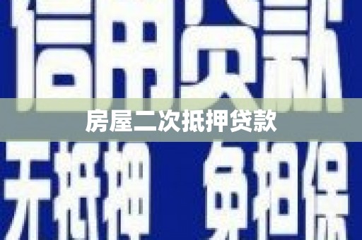 思茅房屋二次抵押贷款