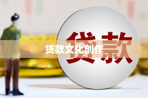 太平贷款文化创作
