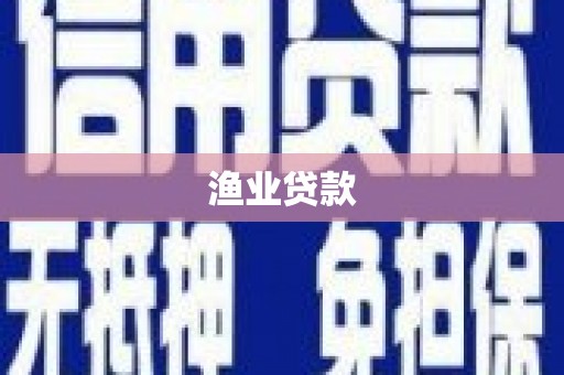 河西渔业贷款