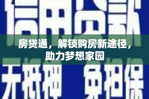 红原房贷通，解锁购房新途径，助力梦想家园