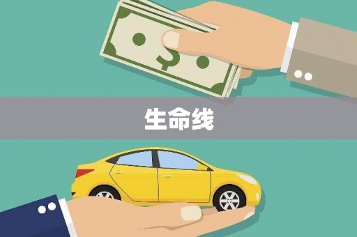 浉河生命线