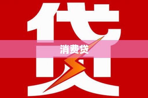 红山消费贷