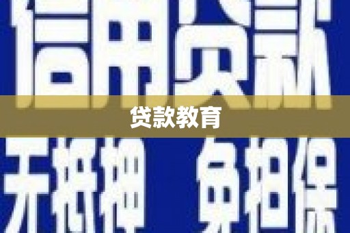 柳河贷款教育