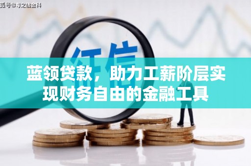 二连浩特蓝领贷款，助力工薪阶层实现财务自由的金融工具