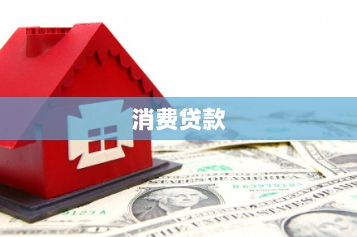 澳门半岛消费贷款