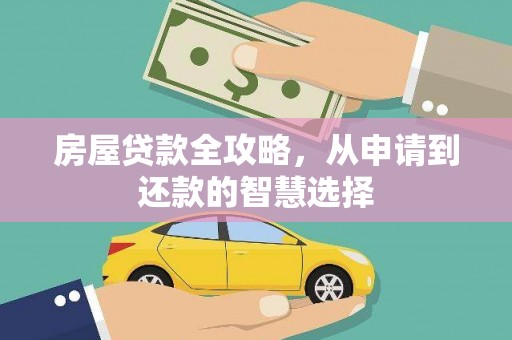 滦县房屋贷款全攻略，从申请到还款的智慧选择