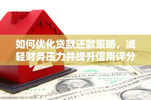 鹤山如何优化贷款还款策略，减轻财务压力并提升信用评分