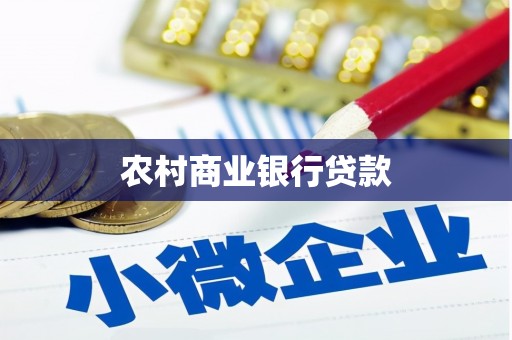 屯门农村商业银行贷款