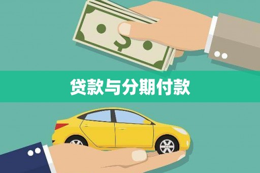 文峰贷款与分期付款