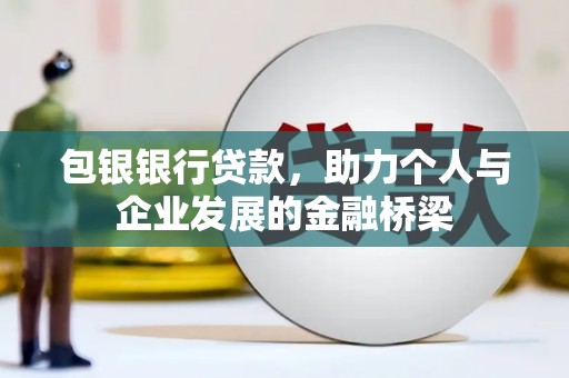 红安包银银行贷款，助力个人与企业发展的金融桥梁