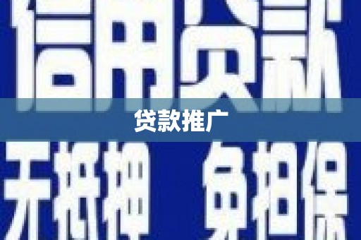 彰武贷款推广