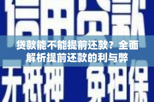 兰屿贷款能不能提前还款？全面解析提前还款的利与弊