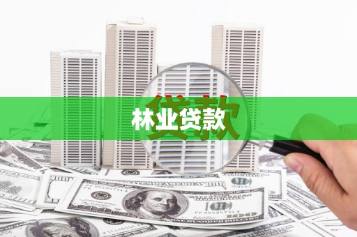 博爱林业贷款