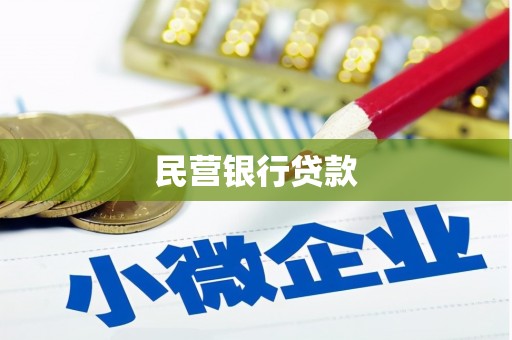 祁县民营银行贷款