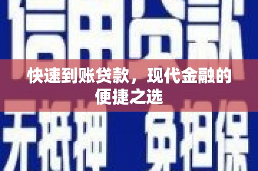 双台子快速到账贷款，现代金融的便捷之选