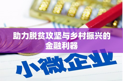 河津助力脱贫攻坚与乡村振兴的金融利器