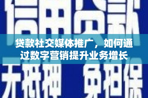 萨嘎贷款社交媒体推广，如何通过数字营销提升业务增长