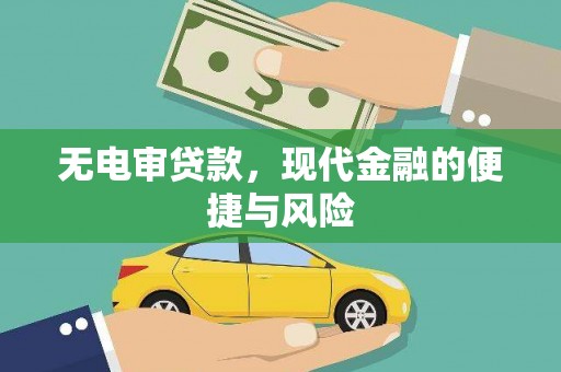朔州无电审贷款，现代金融的便捷与风险