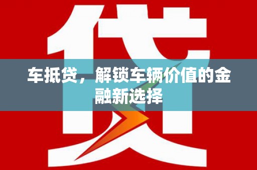 固阳车抵贷，解锁车辆价值的金融新选择