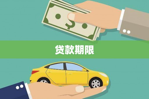 米脂贷款期限