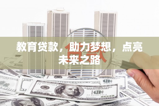 龙沙教育贷款，助力梦想，点亮未来之路