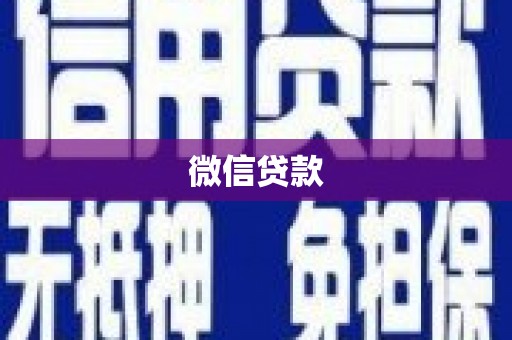 永登微信贷款
