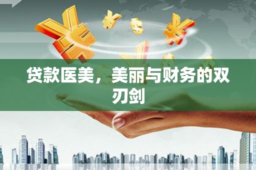 高阳贷款医美，美丽与财务的双刃剑