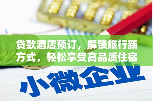 温宿贷款酒店预订，解锁旅行新方式，轻松享受高品质住宿