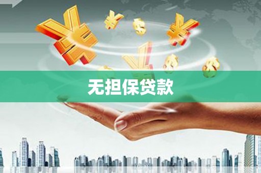 苍梧无担保贷款