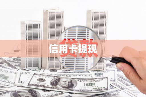 和顺信用卡提现