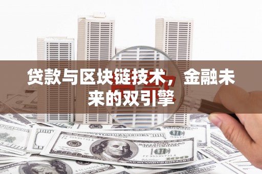 锦州贷款与区块链技术，金融未来的双引擎