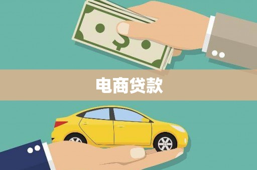 清城电商贷款