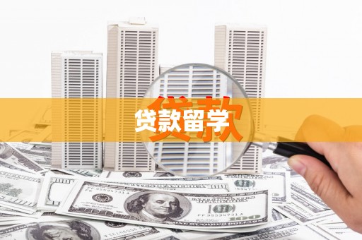 新埔贷款留学