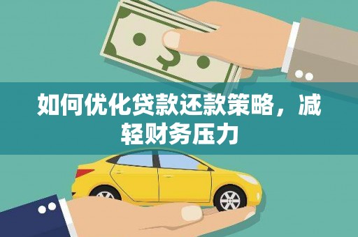 海原如何优化贷款还款策略，减轻财务压力