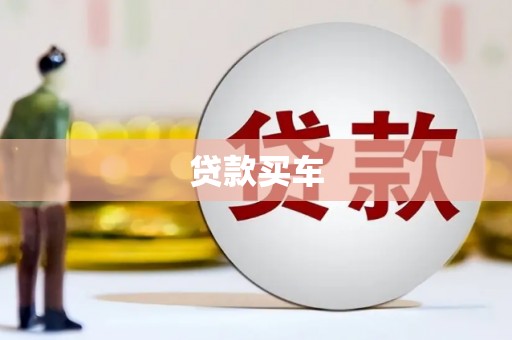 红山贷款买车