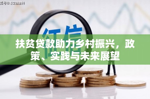 鸡东扶贫贷款助力乡村振兴，政策、实践与未来展望
