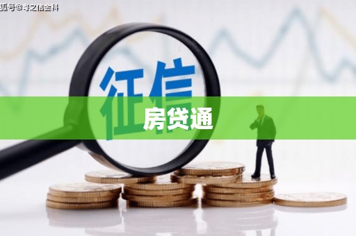万柏林房贷通