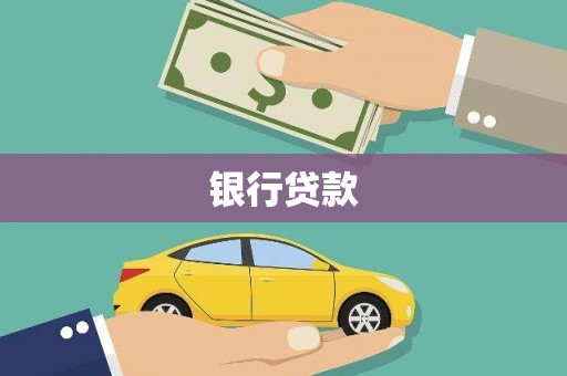 资溪银行贷款
